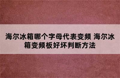 海尔冰箱哪个字母代表变频 海尔冰箱变频板好坏判断方法